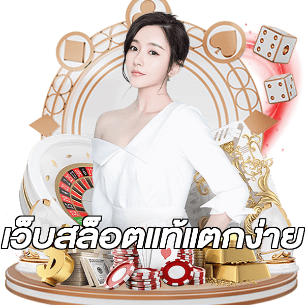เว็บสล็อตแท้แตกง่าย