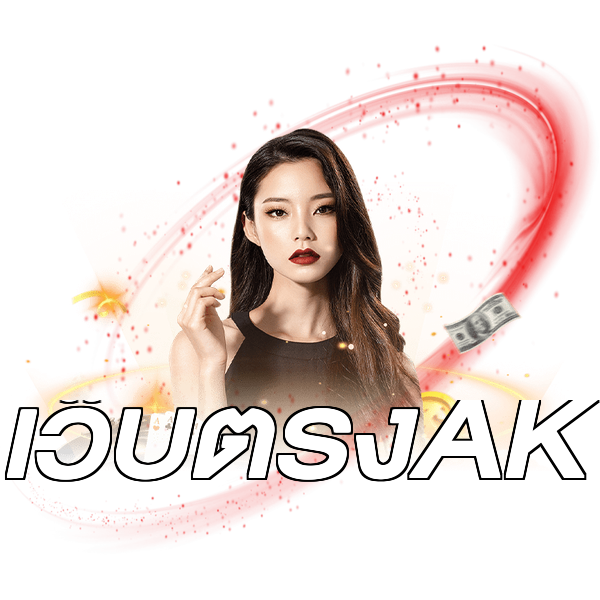 เว็บตรงAK