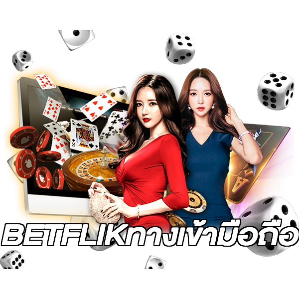 BETFLIKทางเข้ามือถือ