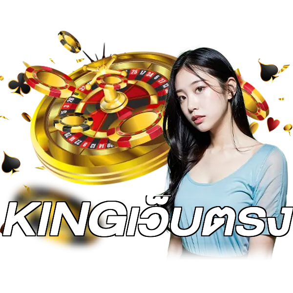 KINGเว็บตรง
