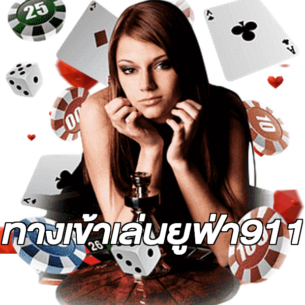ทางเข้าเล่นยูฟ่า911