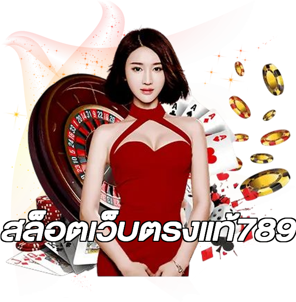 สล็อตเว็บตรงแท้789