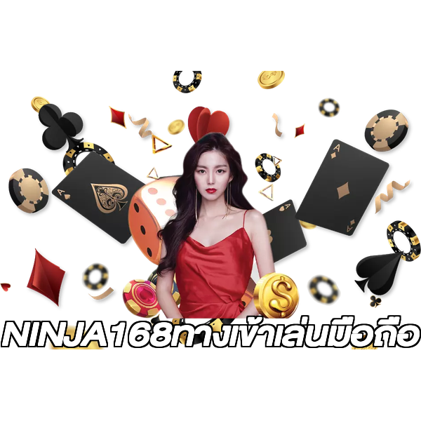 NINJA168ทางเข้าเล่นมือถือ