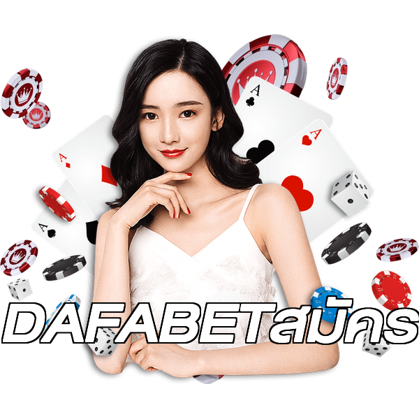 DAFABETสมัคร