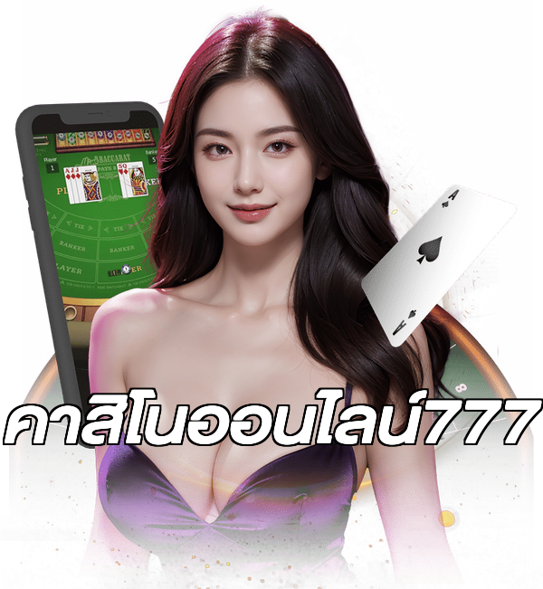 คาสิโนออนไลน์777