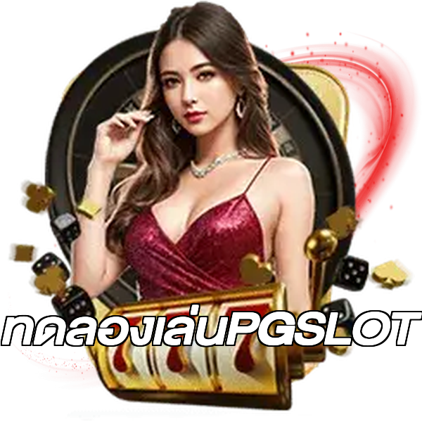 ทดลองเล่นPGSLOT