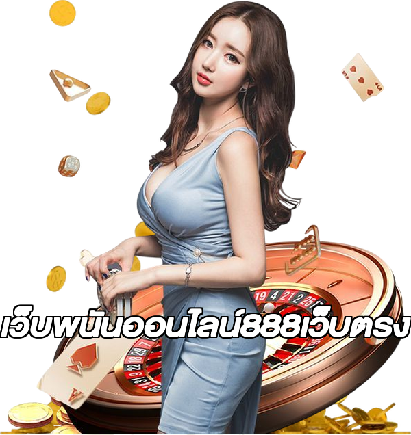 เว็บพนันออนไลน์888เว็บตรง
