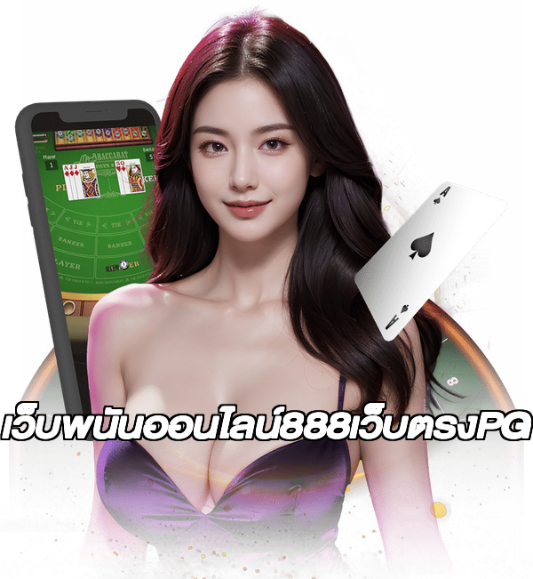 เว็บพนันออนไลน์888เว็บตรงPG