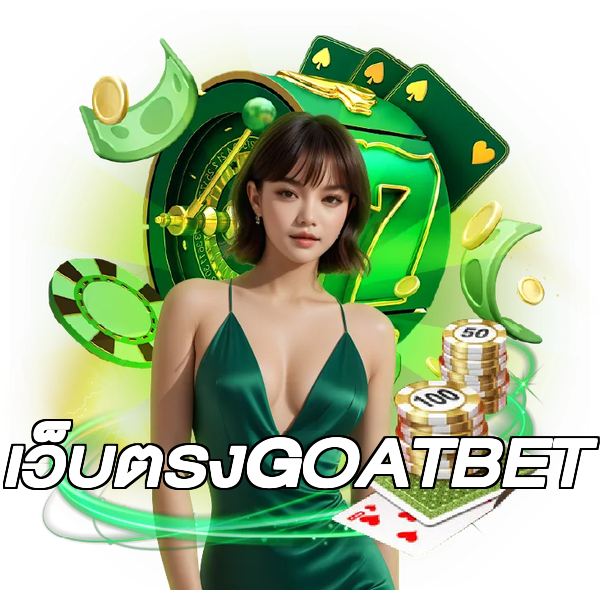 เว็บตรงGOATBET