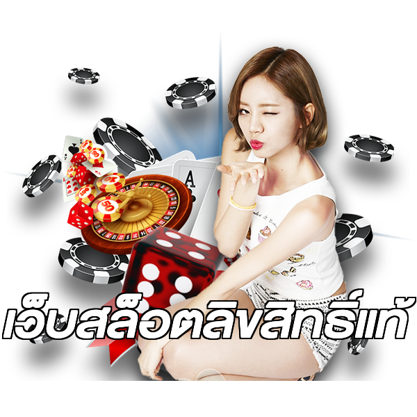 เว็บสล็อตลิขสิทธิ์แท้
