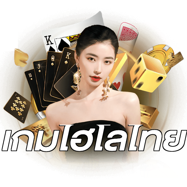 เกมไฮโลไทย