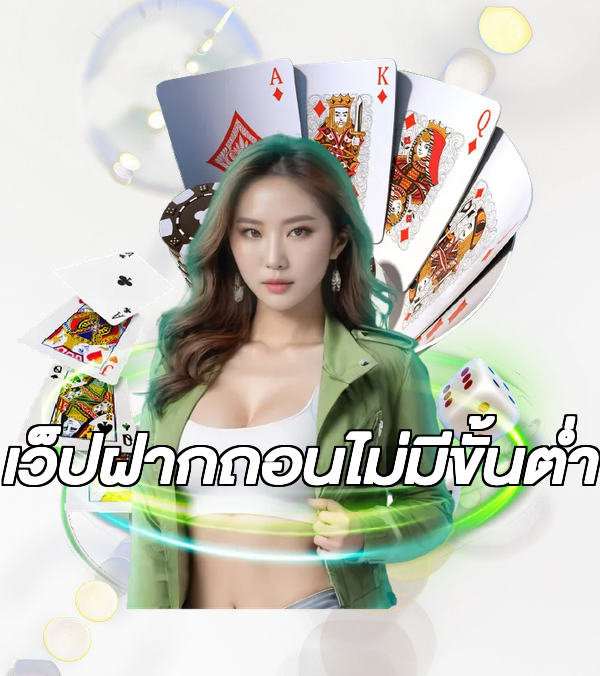 เว็ปฝากถอนไม่มีขั้นต่ํา