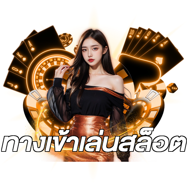 ทางเข้าเล่นสล็อต