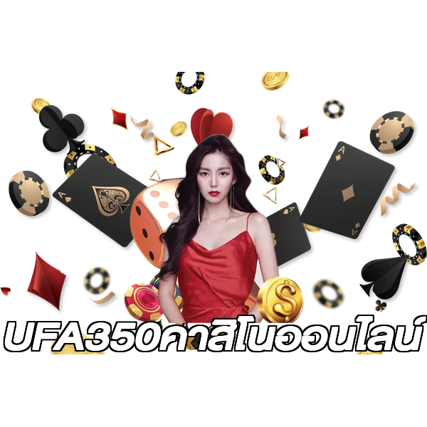 UFA350คาสิโนออนไลน์