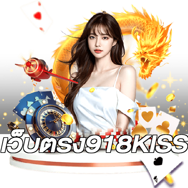เว็บตรง918KISS