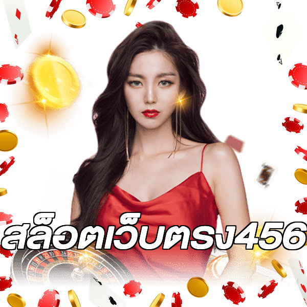 สล็อตเว็บตรง456