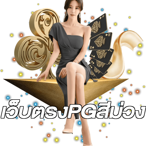 เว็บตรงPGสีม่วง