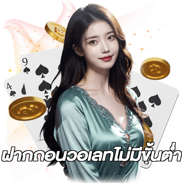ฝากถอนวอเลทไม่มีขั้นต่ํา