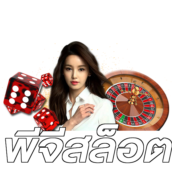 พีจีสล็อต