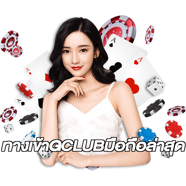 ทางเข้าGCLUBมือถือล่าสุด