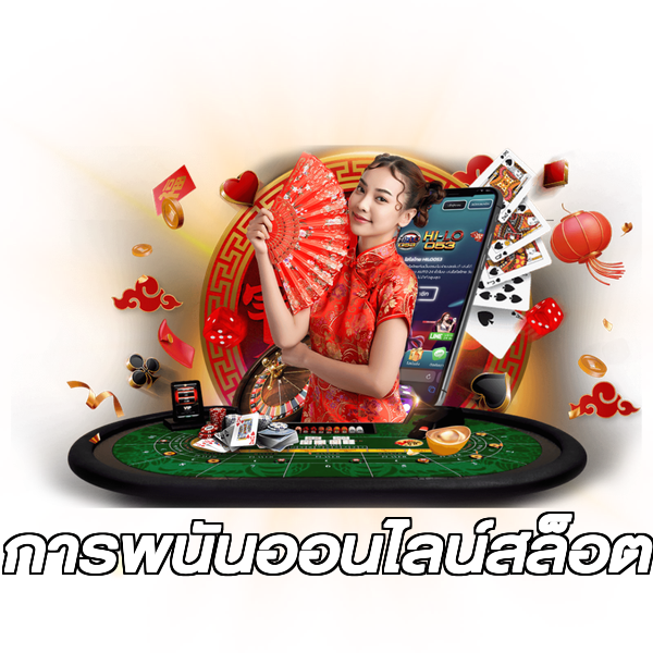การพนันออนไลน์สล็อต