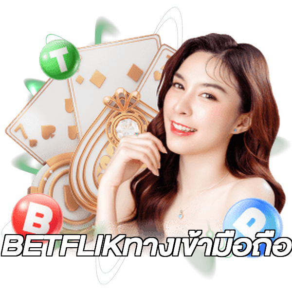 BETFLIKทางเข้ามือถือ