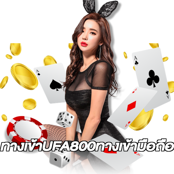ทางเข้าUFA800ทางเข้ามือถือ
