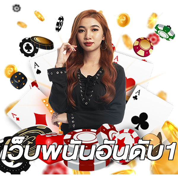 เว็บพนันอันดับ1