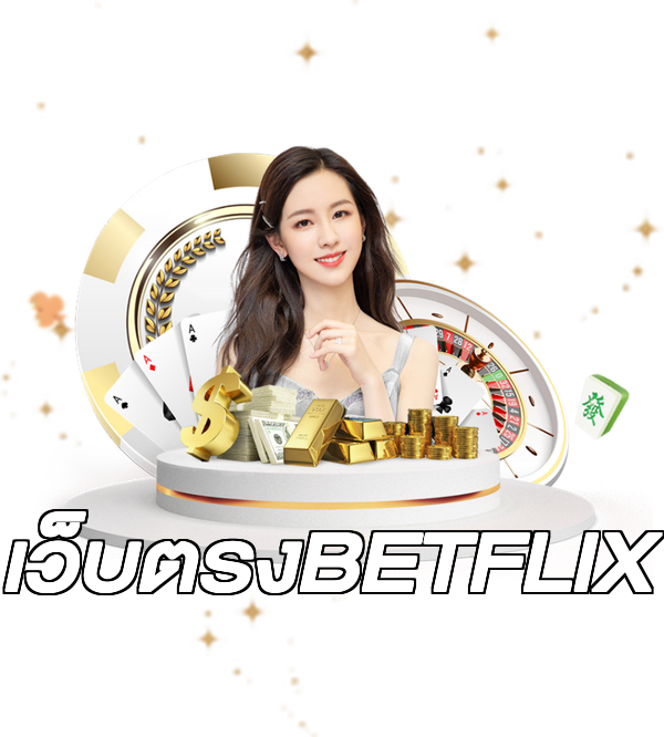เว็บตรงBETFLIX