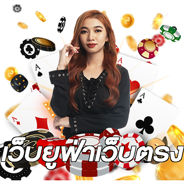 เว็บยูฟ่าเว็บตรง