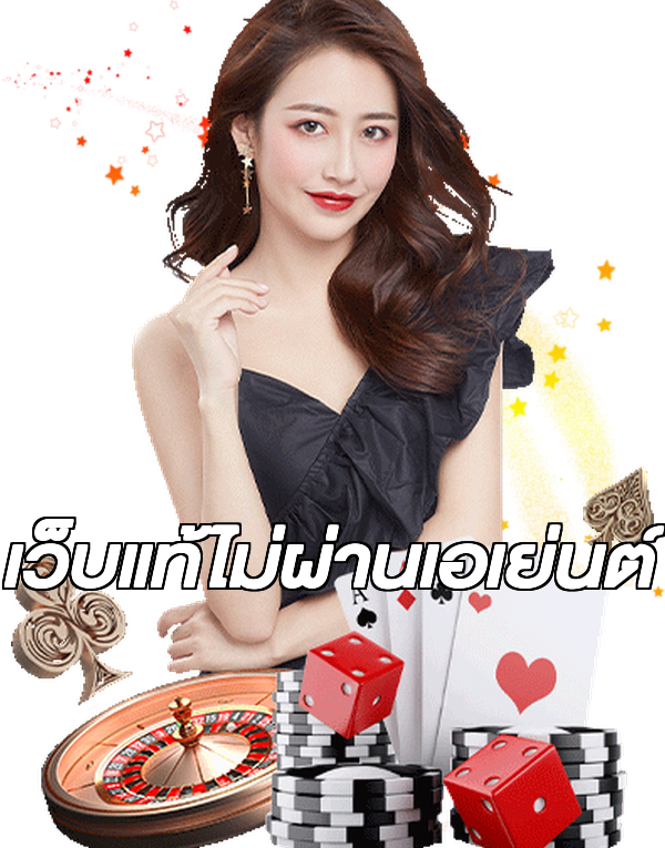 เว็บแท้ไม่ผ่านเอเย่นต์